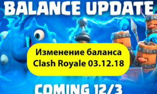 Декабрьское изменение баланса Clash Royale