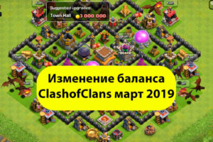 Изменение баланса Clash of Clans март 2019