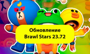 Обновление Brawl Stars 23.72 НОЯБРЬ