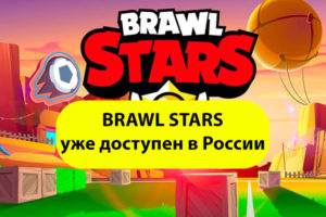 Brawl Stars играть и скачать в России