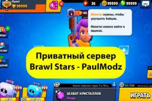 PaulModz приватный сервер Brawl Stars