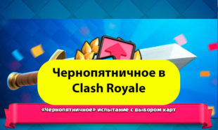 Чернопятничное испытание с выбором карт в Clash Royale