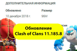 Обновление Clash of Clans 11.185.8