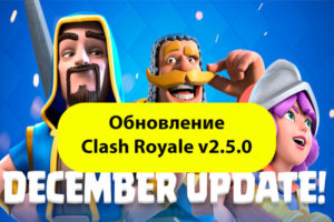 Скачать обновление Clash Royale 2.5.0