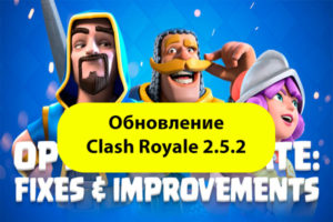 Обновление Clash Royale 2.5.2 скачать