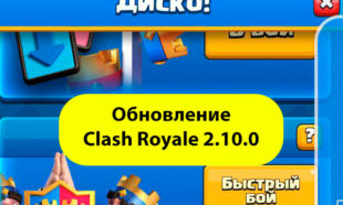 Clash royale 2.10.0 скачать