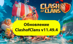 Clash of Clans 11.49.4