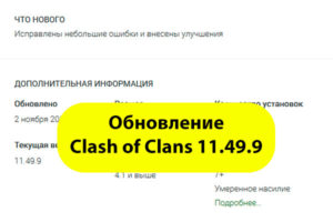 Скачать Clash of Clans 11.49.9