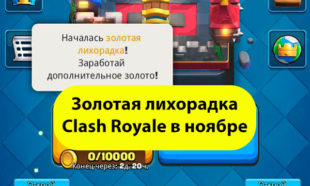 Золотая лихорадка - ноябрь 2018 Clash Royale