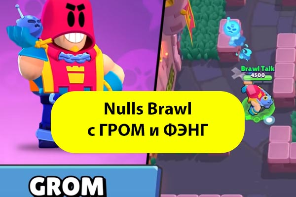 Nulls brawl новая версия 2024 года